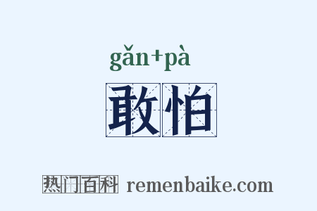 敢怕是什么意思的图片